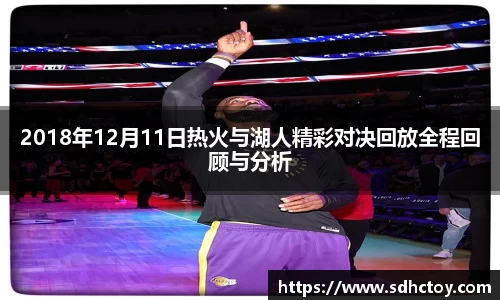 必一运动2018年12月11日热火与湖人精彩对决回放全程回顾与分析