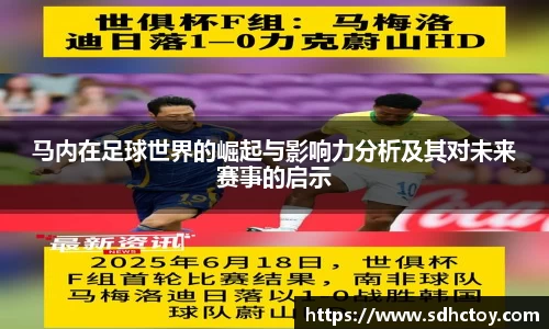 必一运动马内在足球世界的崛起与影响力分析及其对未来赛事的启示